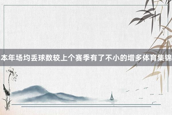本年场均丢球数较上个赛季有了不小的增多体育集锦