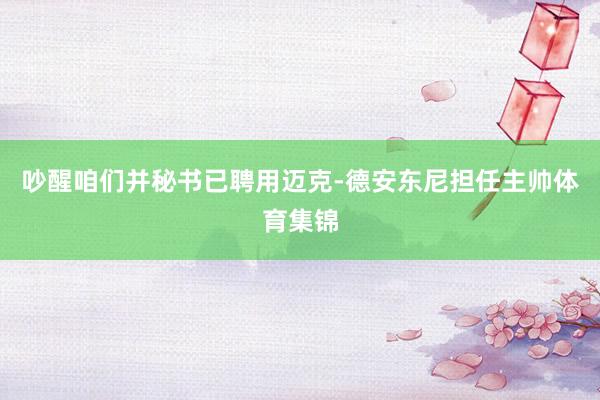 吵醒咱们并秘书已聘用迈克-德安东尼担任主帅体育集锦