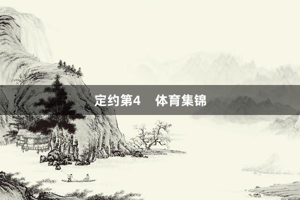 定约第4    体育集锦