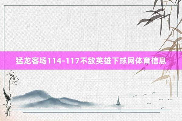 猛龙客场114-117不敌英雄下球网体育信息