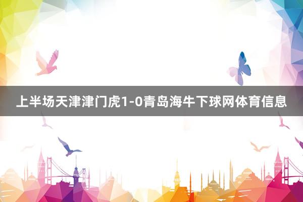 上半场天津津门虎1-0青岛海牛下球网体育信息
