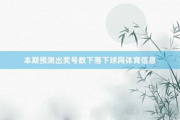 本期预测出奖号数下落下球网体育信息