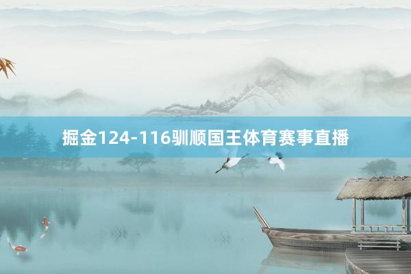 掘金124-116驯顺国王体育赛事直播