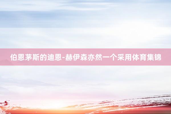 伯恩茅斯的迪恩-赫伊森亦然一个采用体育集锦
