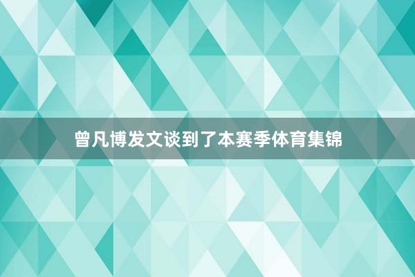 曾凡博发文谈到了本赛季体育集锦