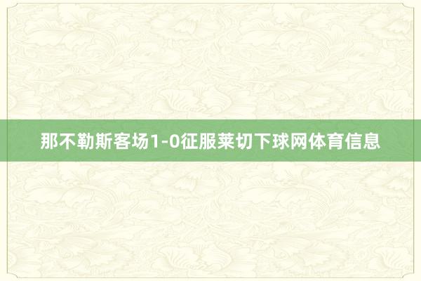 那不勒斯客场1-0征服莱切下球网体育信息