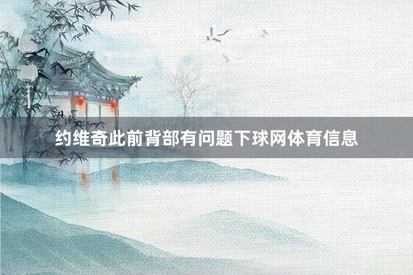 约维奇此前背部有问题下球网体育信息