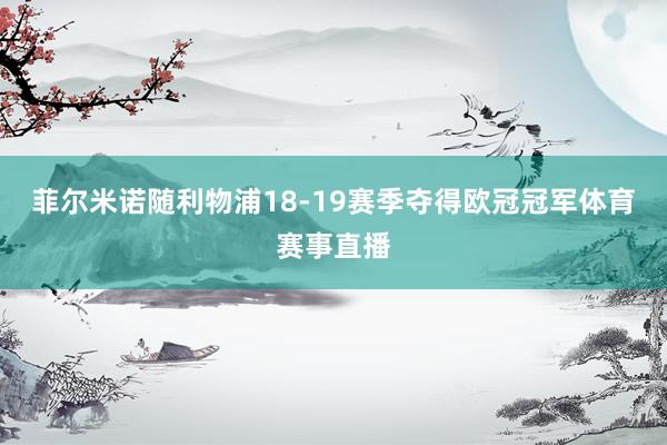 俱乐部主席何塞普-路易斯-努涅斯起初续约谈判时体育赛事直播