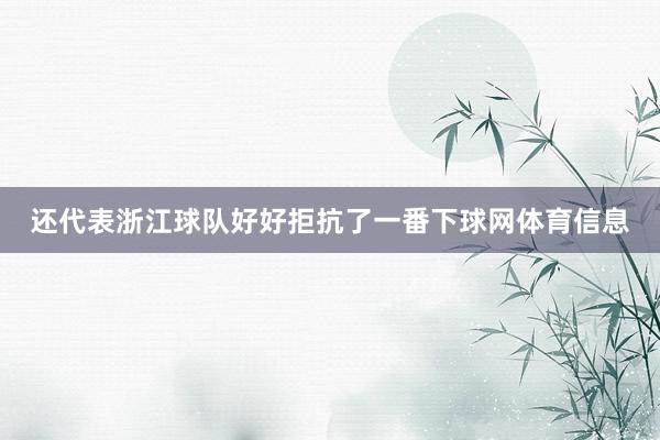 还代表浙江球队好好拒抗了一番下球网体育信息