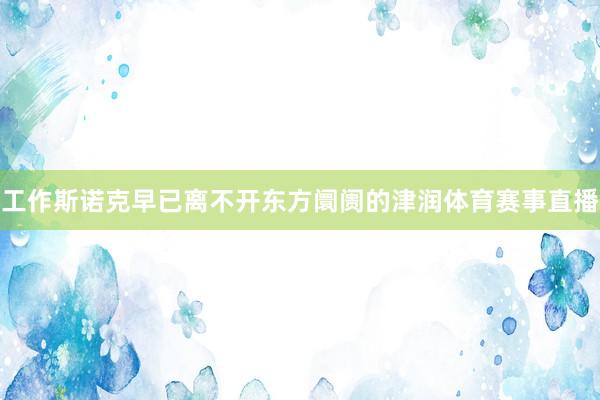 工作斯诺克早已离不开东方阛阓的津润体育赛事直播