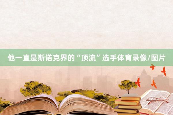 他一直是斯诺克界的“顶流”选手体育录像/图片