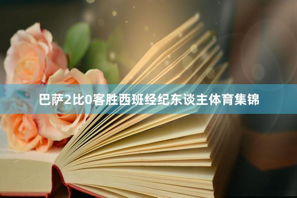 巴萨2比0客胜西班经纪东谈主体育集锦