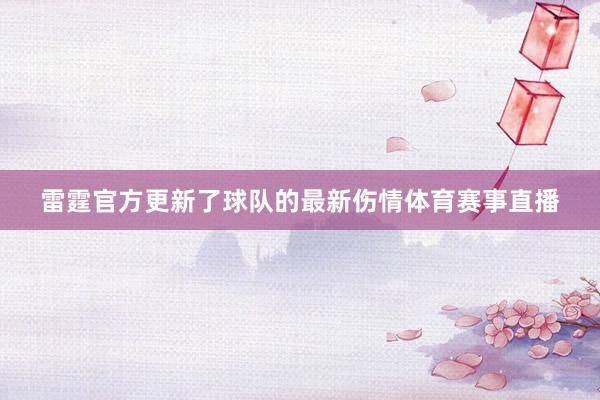 雷霆官方更新了球队的最新伤情体育赛事直播