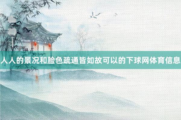 人人的景况和脸色疏通皆如故可以的下球网体育信息