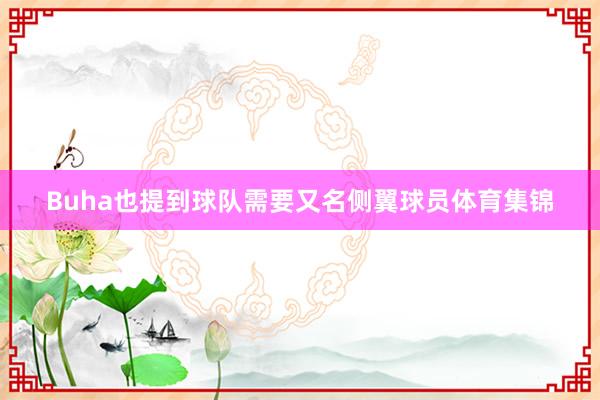 Buha也提到球队需要又名侧翼球员体育集锦