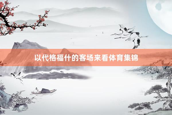 以代格福什的客场来看体育集锦