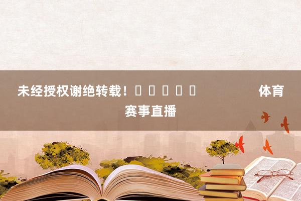 未经授权谢绝转载！					                体育赛事直播