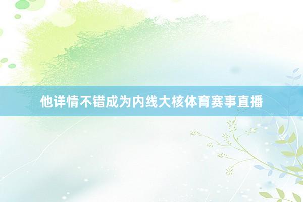 他详情不错成为内线大核体育赛事直播