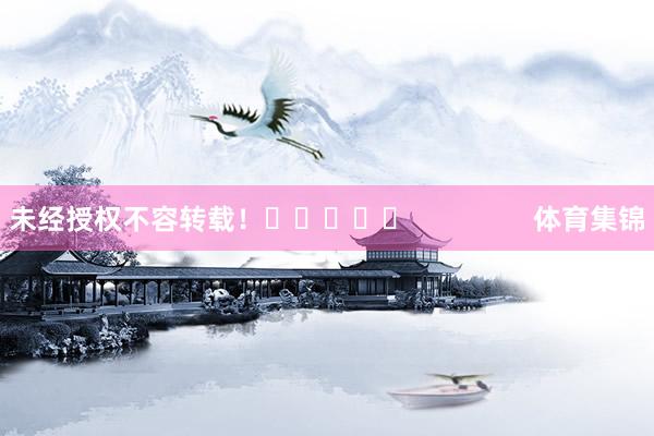 未经授权不容转载！					                体育集锦