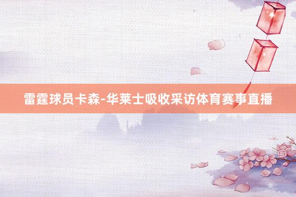 雷霆球员卡森-华莱士吸收采访体育赛事直播