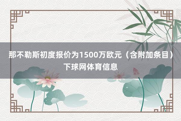那不勒斯初度报价为1500万欧元（含附加条目）下球网体育信息