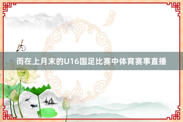 而在上月末的U16国足比赛中体育赛事直播