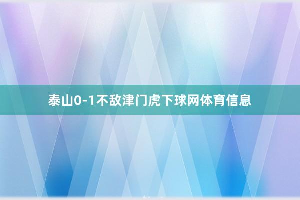 泰山0-1不敌津门虎下球网体育信息