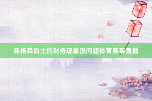 弗格森爵士的财务现象没问题体育赛事直播