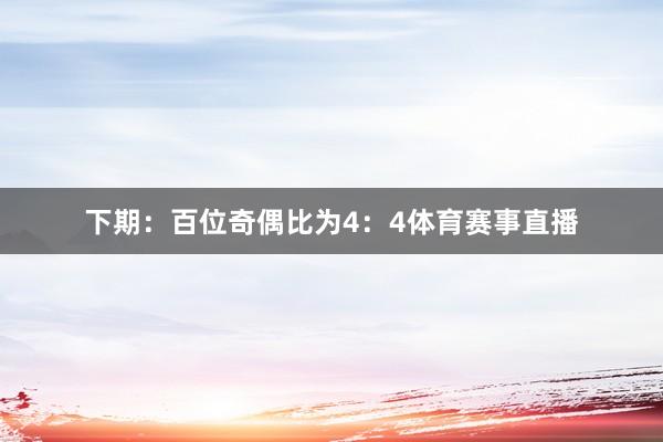 下期：　　百位奇偶比为4：4体育赛事直播