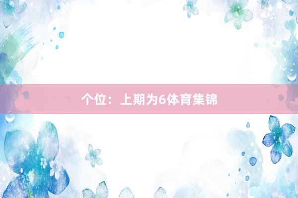 个位：上期为6体育集锦