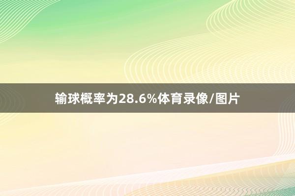 输球概率为28.6%体育录像/图片