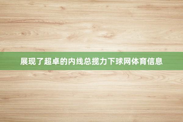 展现了超卓的内线总揽力下球网体育信息