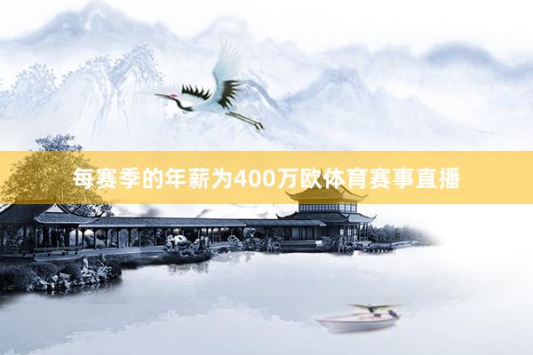 每赛季的年薪为400万欧体育赛事直播