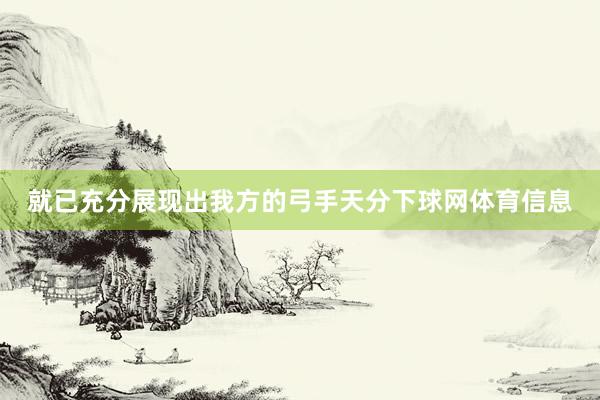 就已充分展现出我方的弓手天分下球网体育信息