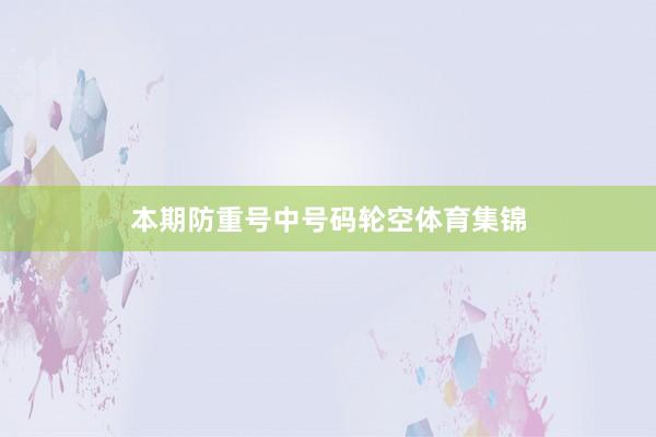 本期防重号中号码轮空体育集锦