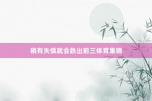 稍有失慎就会跌出前三体育集锦