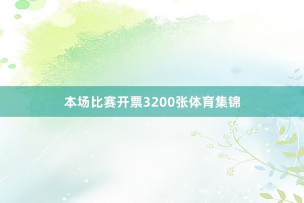 本场比赛开票3200张体育集锦