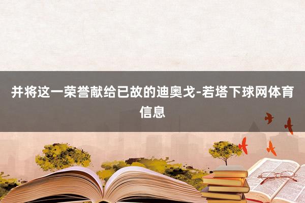 并将这一荣誉献给已故的迪奥戈-若塔下球网体育信息
