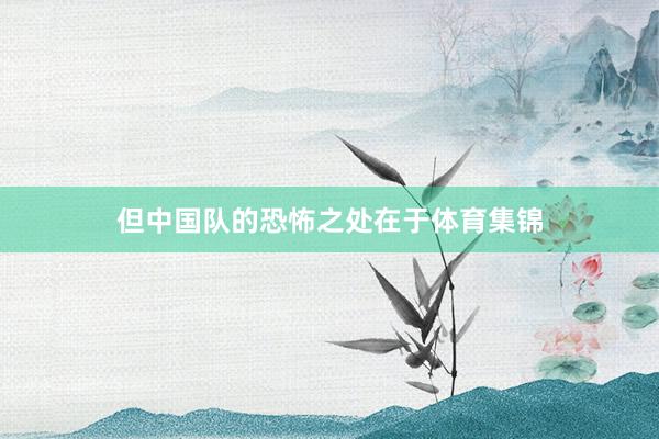 但中国队的恐怖之处在于体育集锦