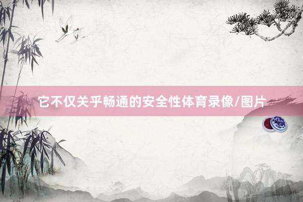 它不仅关乎畅通的安全性体育录像/图片