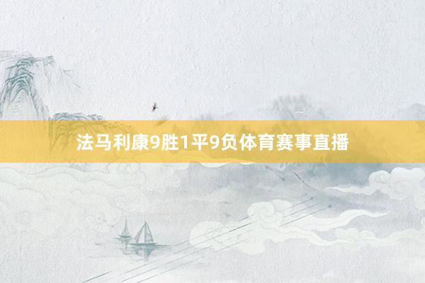 法马利康9胜1平9负体育赛事直播