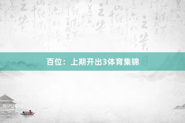 百位：上期开出3体育集锦