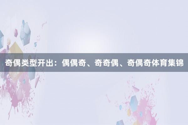 奇偶类型开出：偶偶奇、奇奇偶、奇偶奇体育集锦