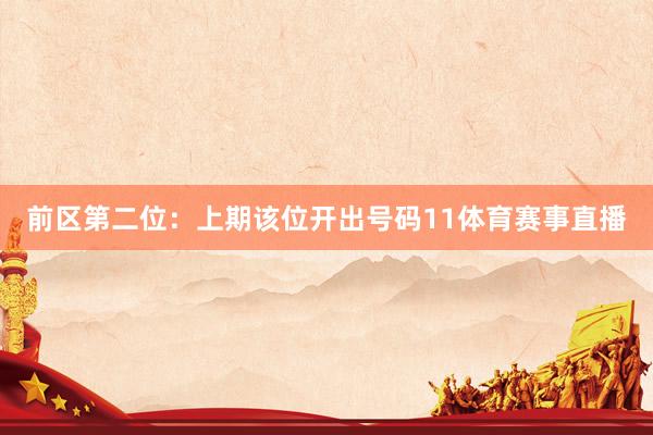 前区第二位：上期该位开出号码11体育赛事直播