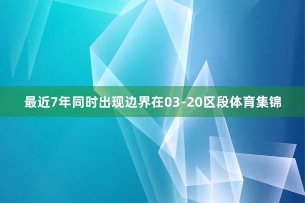 最近7年同时出现边界在03-20区段体育集锦