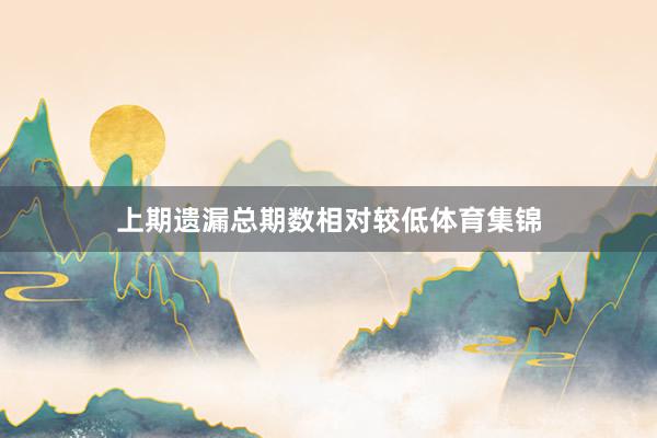 上期遗漏总期数相对较低体育集锦