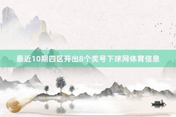 最近10期四区开出8个奖号下球网体育信息