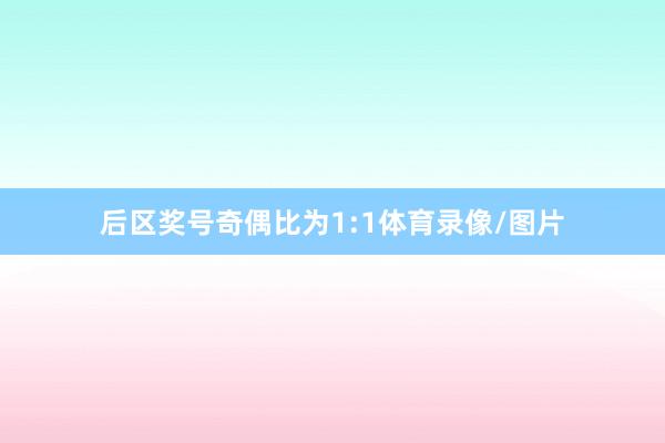 后区奖号奇偶比为1:1体育录像/图片