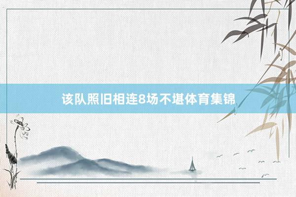 该队照旧相连8场不堪体育集锦