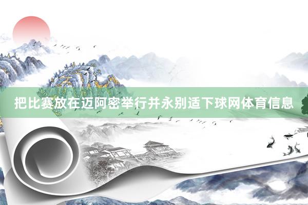 把比赛放在迈阿密举行并永别适下球网体育信息